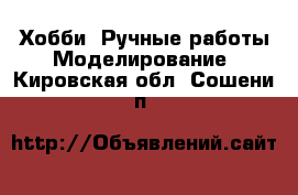 Хобби. Ручные работы Моделирование. Кировская обл.,Сошени п.